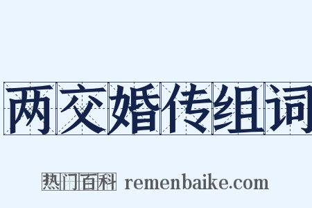 两交婚传组词是什么意思的图片